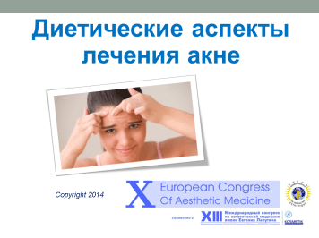 Диетические аспекты лечения акне, 2014